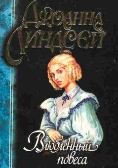 Книга Линдсей Д. Влюблённый повеса, 11-2333, Баград.рф